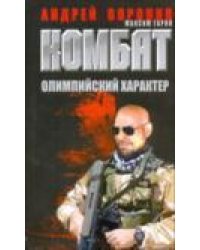 Комбат. Олимпийский характер / Воронин А.Н.
