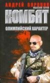 Комбат. Олимпийский характер / Воронин А.Н.