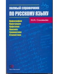 Полный справочник по русскому языку / Соловьева Н.Н.