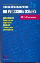 Уч. Полный справочник по русскому языку / Соловьева Н.Н.