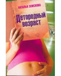 Детородный возраст / Земскова Наталья
