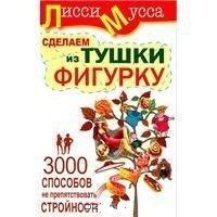 3000 способов не препятствовать стройности, или Сделаем из Тушки Фигурку / 