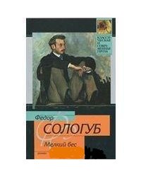 Мелкий бес / Сологуб Ф.К.