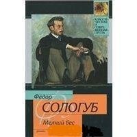 Кл.и Сов.пр(м) Мелкий бес / Сологуб Ф.К.
