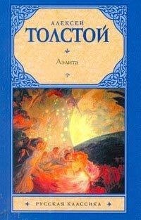 Аэлита / Толстой А.Н.