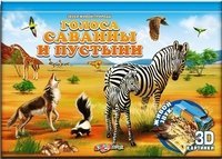 Голоса саванны и пустыни