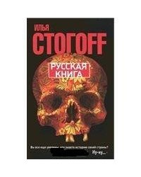 Русская книга / Стогоff Илья