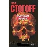 Русская книга / 