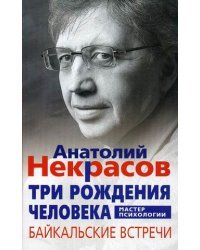 Три рождения человека. Байкальские встречи