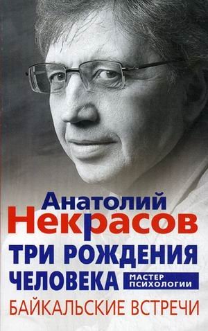 Три рождения человека. Байкальские встречи