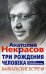 Три рождения человека. Байкальские встречи