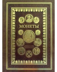 Монеты. Большая энциклопедия