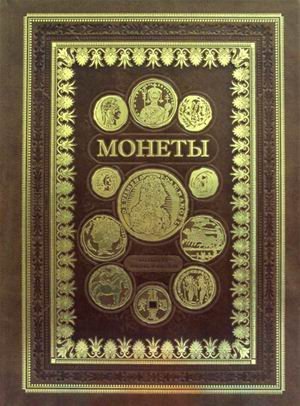 Монеты. Большая энциклопедия
