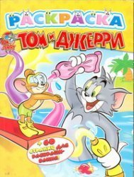 Том и Джерри.Раскраска Том и Джерри. Раскраска