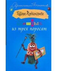 Шашлык из трех поросят / Александрова Наталья