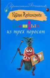 Шашлык из трех поросят / Александрова Наталья