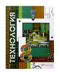 Технология. Учебник. 8 класс