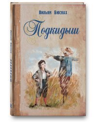 Подкидыш