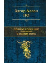 Полное собрание рассказов в одном томе