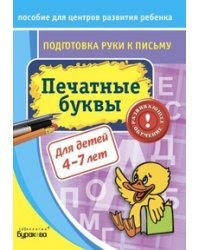 Подготовка руки к письму. Печатные буквы