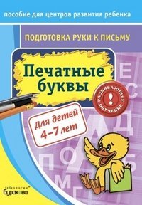 Обложка книги «Подготовка руки к письму. Печатные буквы», ISBN 9785438500421