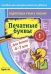 Обложка книги «Подготовка руки к письму. Печатные буквы», ISBN 9785438500421