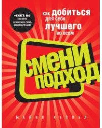 Смени подход