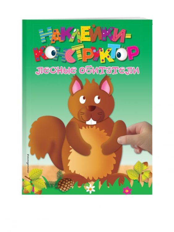 Обложка книги «Лесные обитатели. Наклейки-конструктор», ISBN 9785699516469
