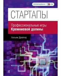 Стартапы. Профессиональные игры Кремниевой долины 