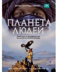 Планета людей. Природа и человечество - великая история борьбы