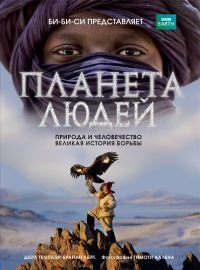 Обложка книги «Планета людей. Природа и человечество - великая история борьбы», ISBN 9785699511440