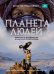 Обложка книги «Планета людей. Природа и человечество - великая история борьбы», ISBN 9785699511440