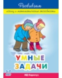 Умные задачи. Развиваем логику и математические способности у детей 5-7 лет