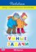 Умные задачи. Развиваем логику и математические способности у детей 5-7 лет