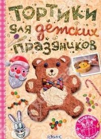 Обложка книги «Тортики для детских праздников. Трафареты (+ выкройки)», ISBN 9785436600543