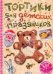 Обложка книги «Тортики для детских праздников. Трафареты (+ выкройки)», ISBN 9785436600543