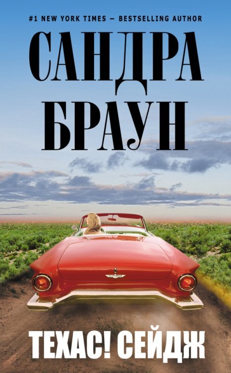Техас! Сейдж / Браун С.