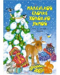 Маленькой ёлочке холодно зимой