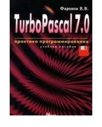 Turbo Pascal 7.0. Практика программирования / Фаронов