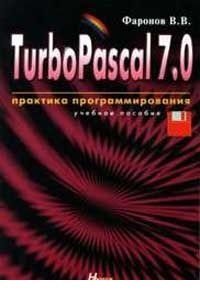Turbo Pascal 7.0. Практика программирования / 
