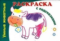 Раскраска с подсказками "Умные животные" / Коваль Н. Раскраска с подсказками "Умные животные" / Коваль Н.