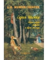 Серая Шейка. Лесная сказка. Медведко и другие рассказы