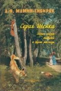 Обложка книги «Серая Шейка. Лесная сказка. Медведко и другие рассказы» — Мамин-Сибиряк Д., ISBN 9785779322553