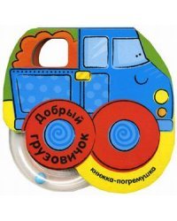 Добрый грузовичок. Книжка-погремушка