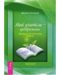Мой учитель - преображение. Руководство по личностному развитию