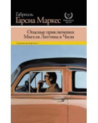 Опасные приключения Мигеля Литтина в Чили