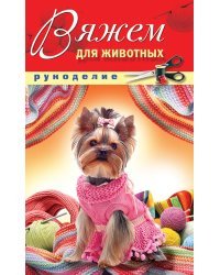 Вяжем для животных 