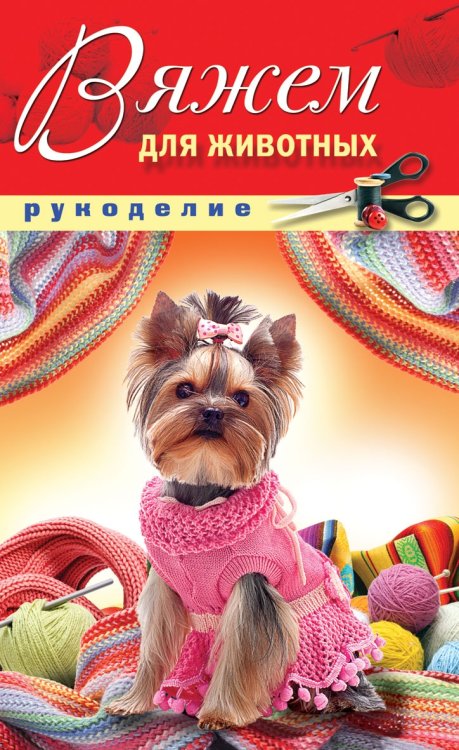 Обложка книги «Вяжем для животных»
