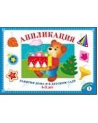 Аппликация. Занятия дома и в детском саду. 4-5 лет. Выпуск 1 / Маврина Л.