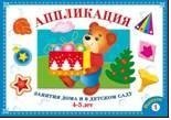 Аппликация. Занятия дома и в детском саду. 4-5 лет. Выпуск 1 / Маврина Л.